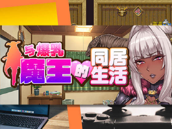 [ORCSOFT] 與爆乳魔王的同居生活