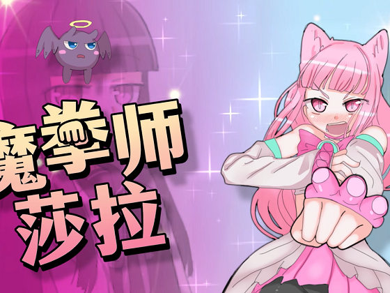 [くしもとハウス] 魔拳師莎拉