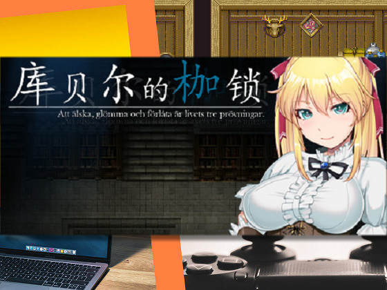 [やさぐれ喫煙所] 庫貝爾的枷鎖