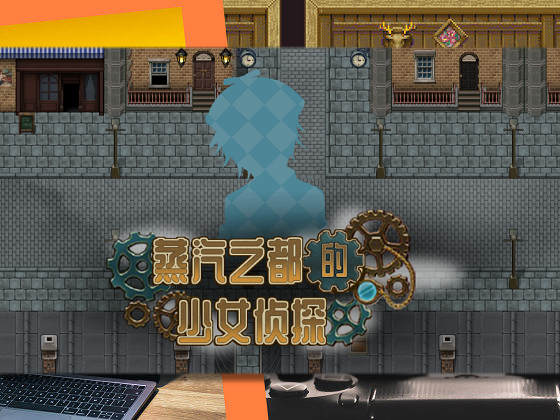 [クリメニア] 蒸汽之都的少女偵探