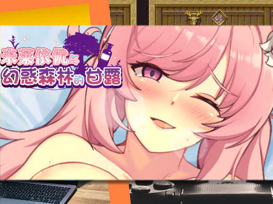 [和菓子日和] 米萊依優與幻惑森林的甘露