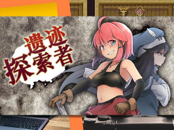 [ぬぷ竜の里] 遺跡探索者