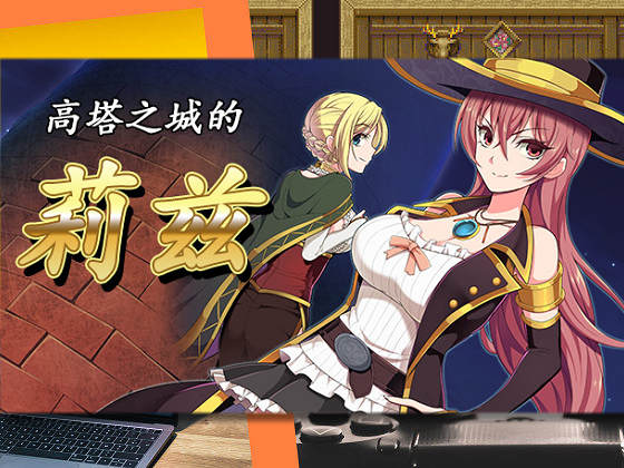 [クリメニア] 高塔之城的莉茲