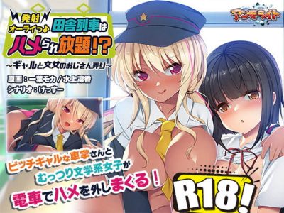 [アンモライト] 發射準備完成♪鄉下列車能隨意性交！？ 〜玩弄大叔的辣妹與乖乖牌〜