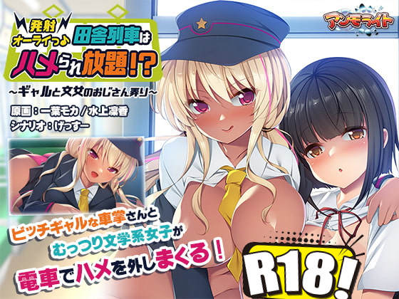 [アンモライト] 發射準備完成♪鄉下列車能隨意性交！？ 〜玩弄大叔的辣妹與乖乖牌〜