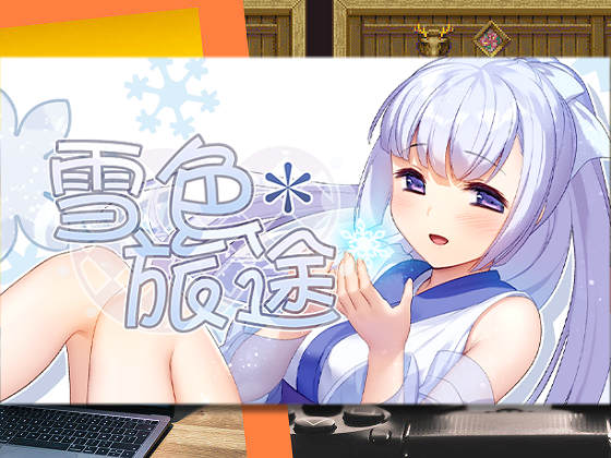 [ポテト生活] 雪色旅途