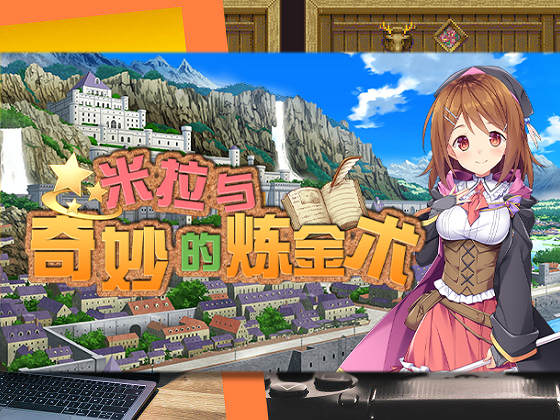 [ディーゼルマイン] 米拉與奇妙的煉金術