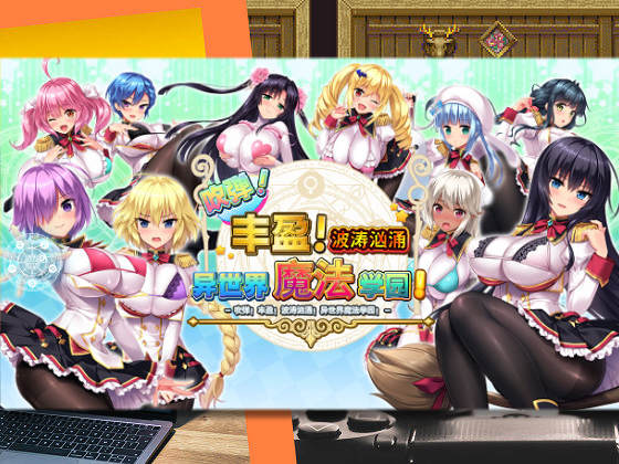 [みるくふぁくとりー] 吹彈！豐盈！波濤洶湧！異世界魔法學園！