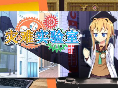 [あぶらそば日和] 災難實驗室