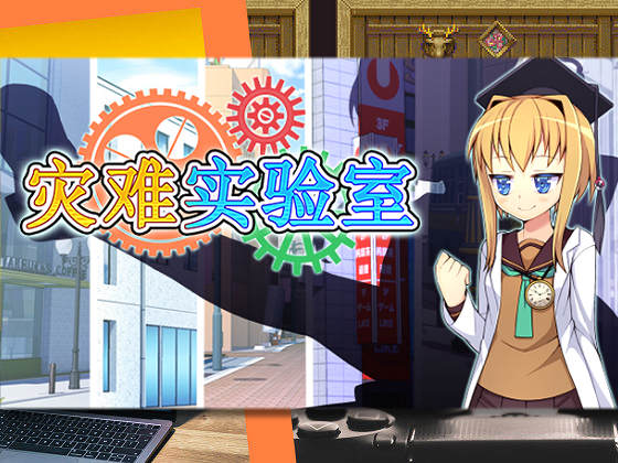 [あぶらそば日和] 災難實驗室