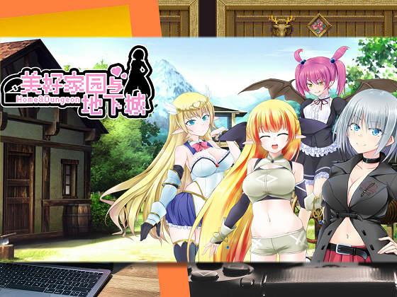 [マニファクチュア] 美好家園與地下城