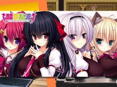 [まどそふと] 醋意亂流