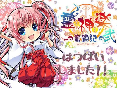 [でぼの巣製作所] 霊神楽 〜奮闘記〜 弐