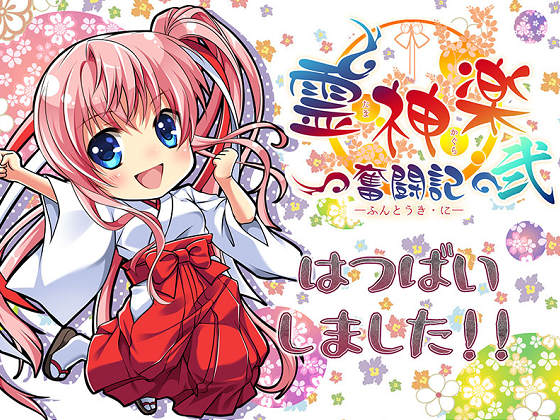 [でぼの巣製作所] 霊神楽 〜奮闘記〜 弐