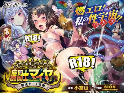 [わるきゅ～れ] 魔闘士マイヤ 魔域十二子宮編