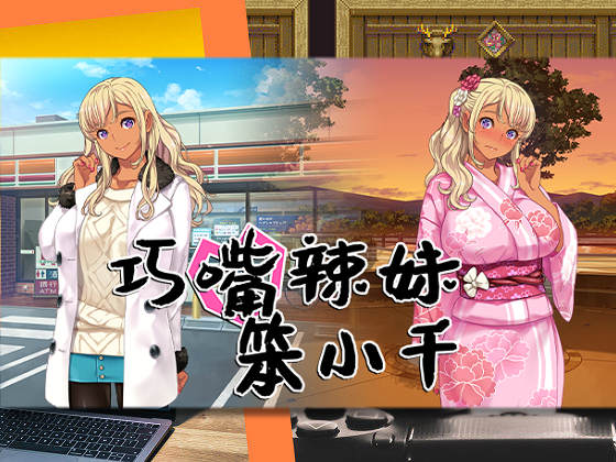 [ORCSOFT] 巧嘴辣妹笨小千