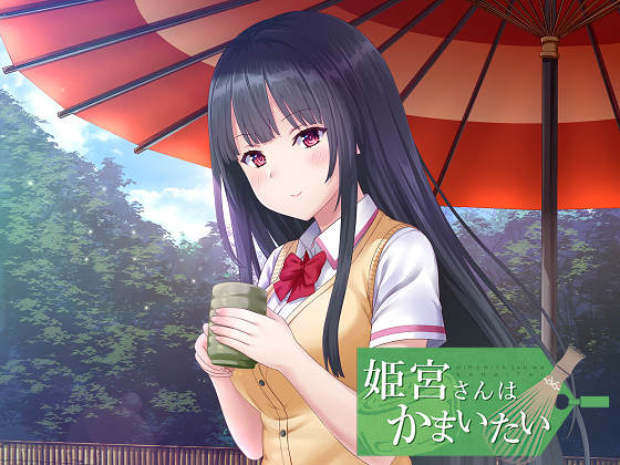 [プレカノ] 姫宮さんはかまいたい