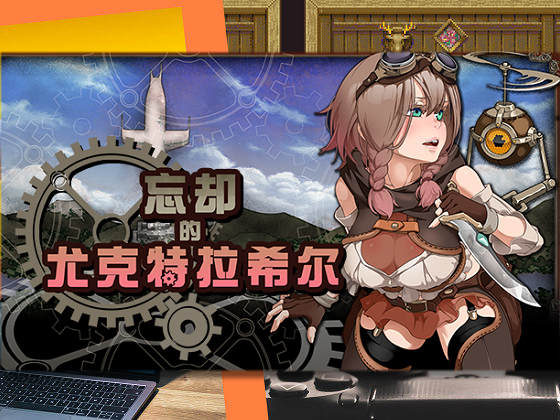 [黒電車] 忘卻的尤克特拉希爾