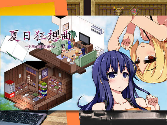 [ドージンオトメ] 夏日狂想曲：鄉間的難忘回憶