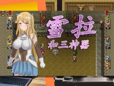 [アスガル騎士団] 雪拉和三神器