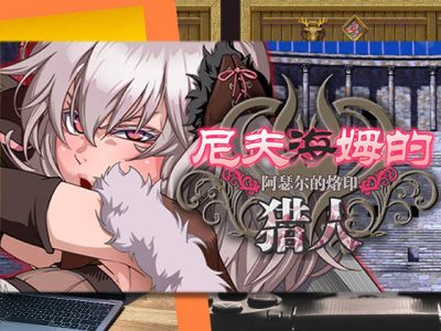 [黒電車] 尼夫海姆的獵人：阿瑟爾的烙印