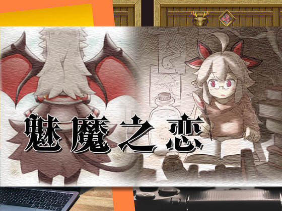 [さきゅばすの日記] 魅魔之戀