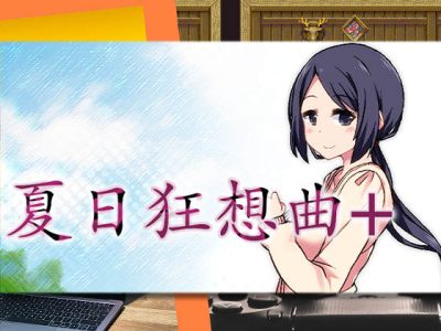 [ドージンオトメ] 夏日狂想曲＋