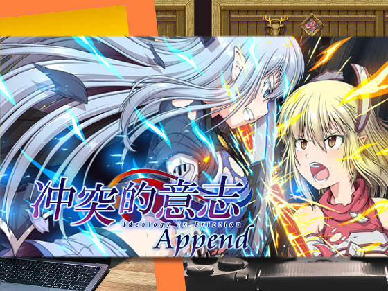 [ONEONE1] 衝突的意志Append