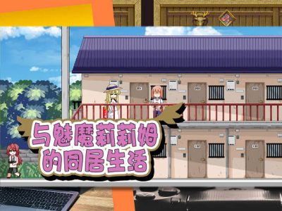 [ドージンオトメ] 與魅魔莉莉姆的同居生活