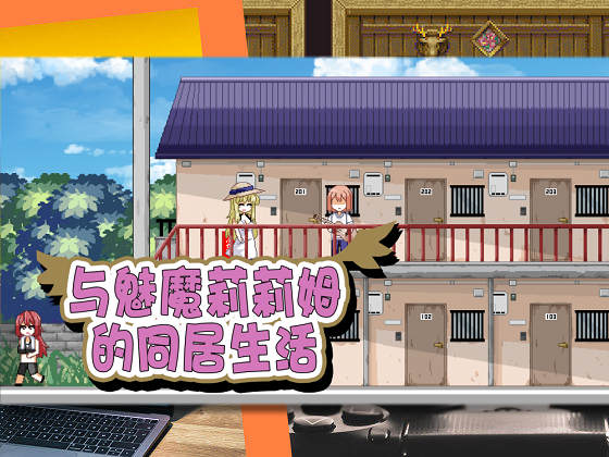 [ドージンオトメ] 與魅魔莉莉姆的同居生活