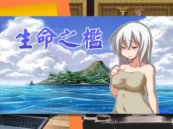 [ラブリープリチー超愛してる] 生命之檻