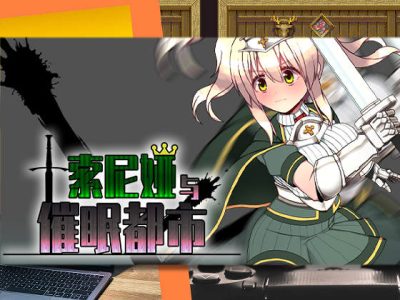 [スタジオ名瀬] 索尼婭與催眠都市