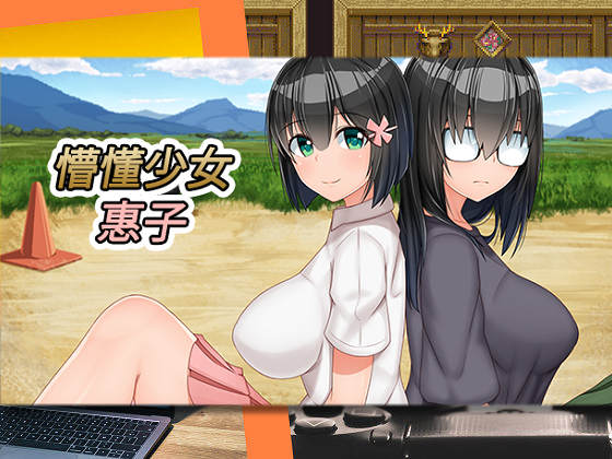 [愚痴ヲタ畑] 懵懂少女惠子