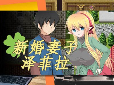 [妄想エンデミック] 新婚妻子澤菲拉