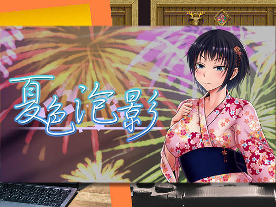 [しなちくかすてぃーら] 夏色泡影