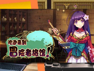 [ぺぺろんちーの] 歡迎來到冒險者旅館！