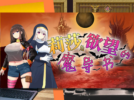 [ゆめなまこん] 莉莎與慾望的魔導書