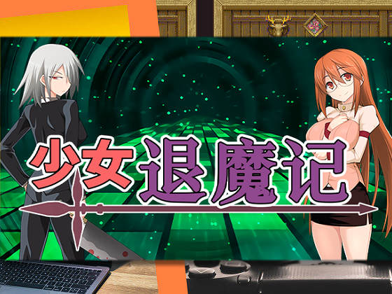 [吹溜] 少女退魔記