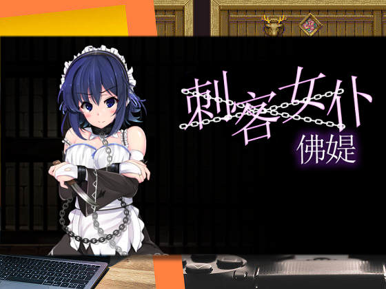 [ハソユア] 刺客女僕佛媞