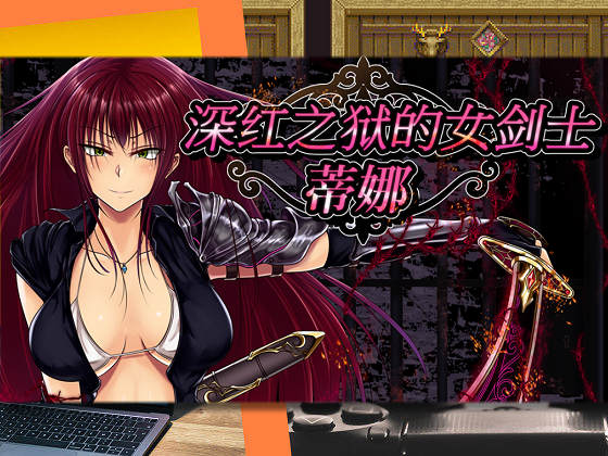 [しなちくかすてぃーら] 深紅之獄的女劍士 – 蒂娜