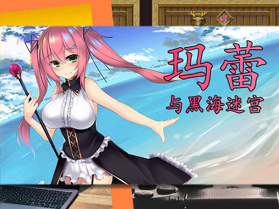 [ゆめなまこん] 瑪蕾與黑海迷宮