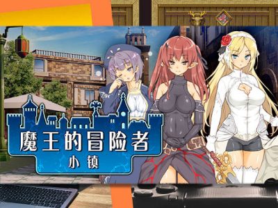 [ダイジョビ研究所] 魔王的冒險者小鎮