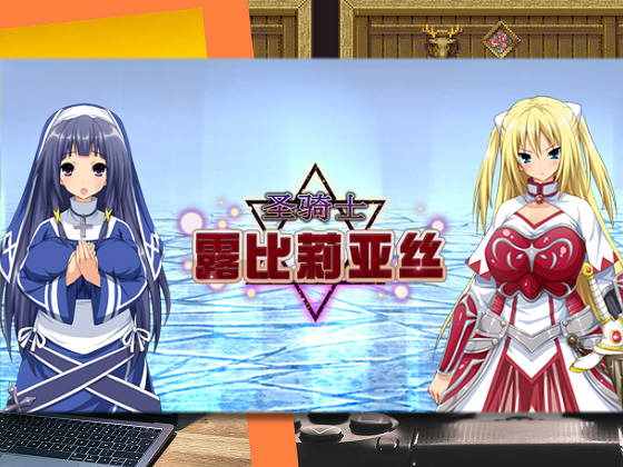 [ダイジョビ研究所] 聖騎士露比莉亞絲