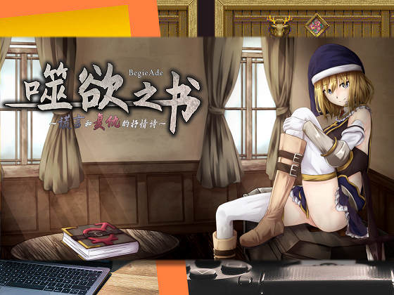 [惑星パンデミック] 噬欲之書 ~謊言與復仇的抒情詩~