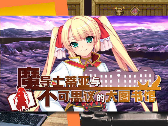 [あせろら] 魔導士蒂亞與不可思議的大圖書館