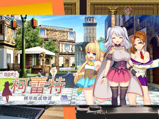 [あせろら] 煉金術士柯蕾特：精華煉成物語