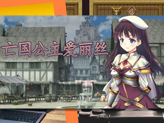 [あさきゆめみし] 亡國公主愛麗絲