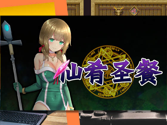 [しもばしら工房] 仙餚聖餐