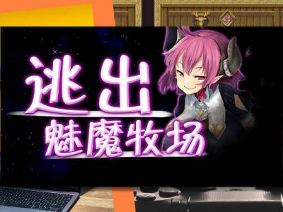 [ディーゼルマイン] 逃出魅魔牧場