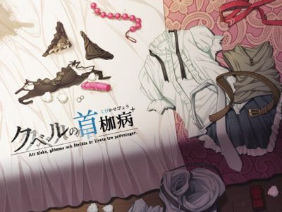 [やさぐれ喫煙所] クベルの首枷病+